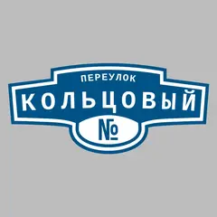 Адресная табличка переулок Кольцовый на дом