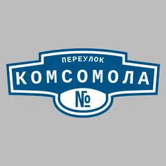 Адресная табличка переулок Комсомола на дом