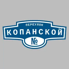 Адресная табличка переулок Копанской на дом