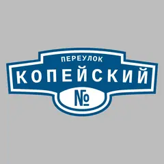 Адресная табличка переулок Копейский на дом