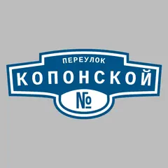 Адресная табличка переулок Копонской на дом