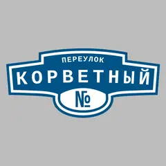 Адресная табличка переулок Корветный на дом