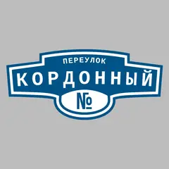 Адресная табличка переулок Кордонный на дом