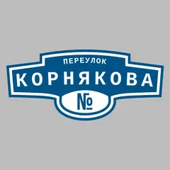 Адресная табличка переулок Корнякова на дом