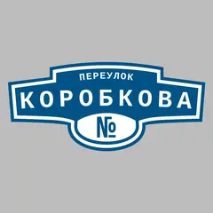 Адресная табличка переулок Коробкова на дом