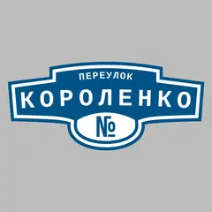 Адресная табличка переулок Короленко на дом
