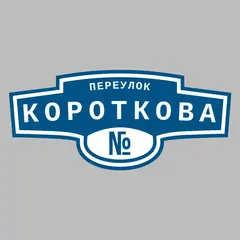Адресная табличка переулок Короткова на дом