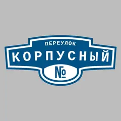 Адресная табличка переулок Корпусный на дом