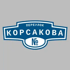 Адресная табличка переулок Корсакова на дом