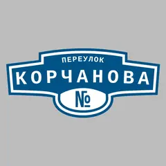 Адресная табличка переулок Корчанова на дом