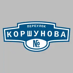 Адресная табличка переулок Коршунова на дом
