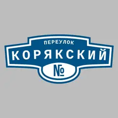 Адресная табличка переулок Корякский на дом