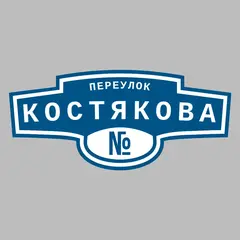 Адресная табличка переулок Костякова на дом