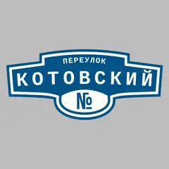 Адресная табличка переулок Котовский на дом