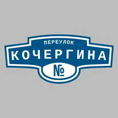 Адресная табличка переулок Кочергина на дом