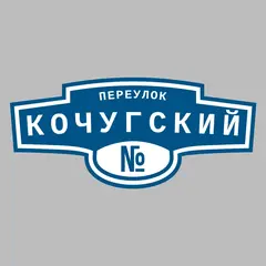 Адресная табличка переулок Кочугский на дом
