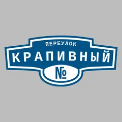 Адресная табличка переулок Крапивный на дом
