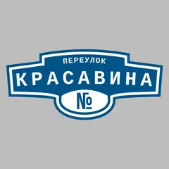 Адресная табличка переулок Красавина на дом