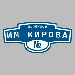 Адресная табличка переулок им Кирова на дом