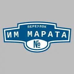 Адресная табличка переулок им Марата на дом
