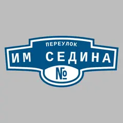 Адресная табличка переулок им Седина на дом