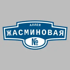Адресная табличка аллея Жасминовая на дом