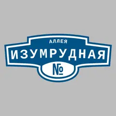 Адресная табличка аллея Изумрудная на дом