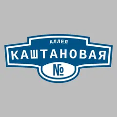 Адресная табличка аллея Каштановая на дом