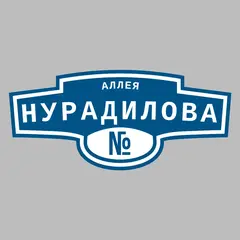 Адресная табличка аллея Нурадилова на дом