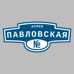 Адресная табличка аллея Павловская на дом