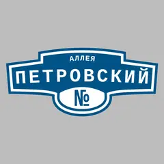 Адресная табличка аллея Петровский на дом