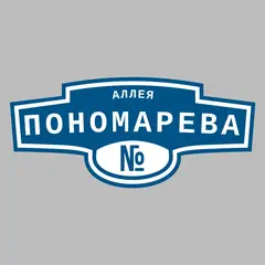 Адресная табличка аллея Пономарева на дом