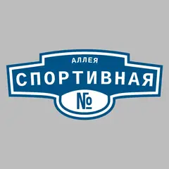 Адресная табличка аллея Спортивная на дом