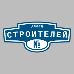 Адресная табличка аллея Строителей на дом