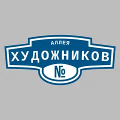 Адресная табличка аллея Художников на дом