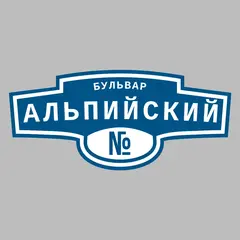 Адресная табличка бульвар Альпийский на дом