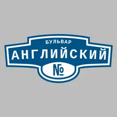 Адресная табличка бульвар Английский на дом