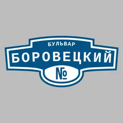 Адресная табличка бульвар Боровецкий на дом
