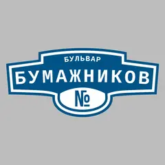Адресная табличка бульвар Бумажников на дом