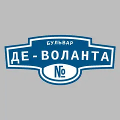 Адресная табличка бульвар Де-Воланта на дом