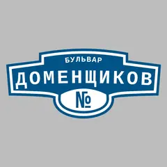 Адресная табличка бульвар Доменщиков на дом