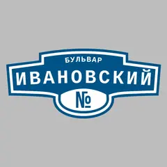 Адресная табличка бульвар Ивановский на дом
