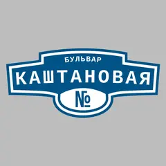 Адресная табличка бульвар Каштановая на дом