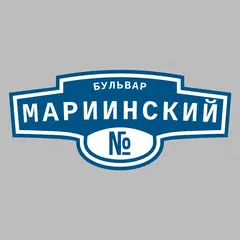 Адресная табличка бульвар Мариинский на дом