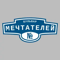 Адресная табличка бульвар Мечтателей на дом