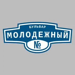 Адресная табличка бульвар Молодежный на дом