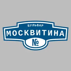 Адресная табличка бульвар Москвитина на дом
