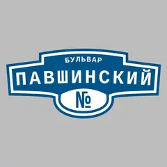 Адресная табличка бульвар Павшинский на дом