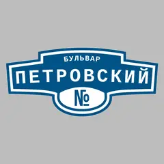Адресная табличка бульвар Петровский на дом