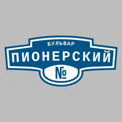 Адресная табличка бульвар Пионерский на дом